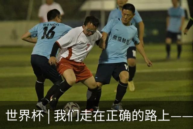 世界杯 | 我们走在正确的路上——访佛得角前锋塞梅多