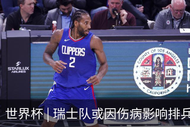 世界杯 | 瑞士队或因伤病影响排兵布阵