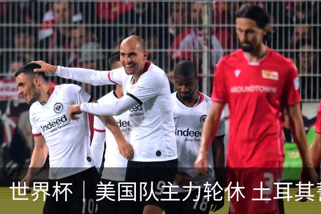 世界杯｜美国队主力轮休 土耳其誓为荣誉而战