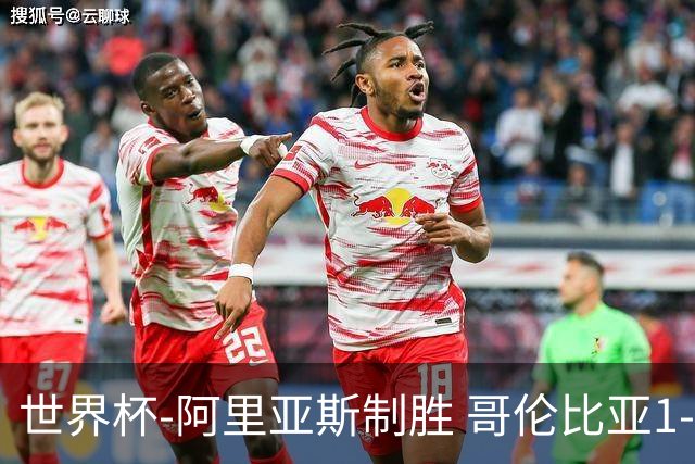 世界杯-阿里亚斯制胜 哥伦比亚1-0加纳进16强战瑞士