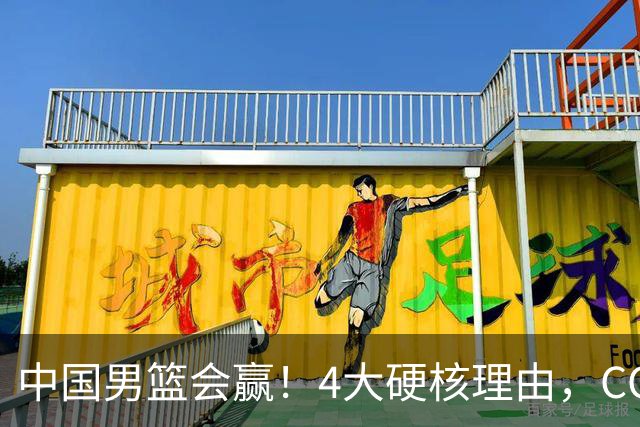 中国男篮会赢！4大硬核理由，CCTV5直播，赵继伟或继续打封闭上场