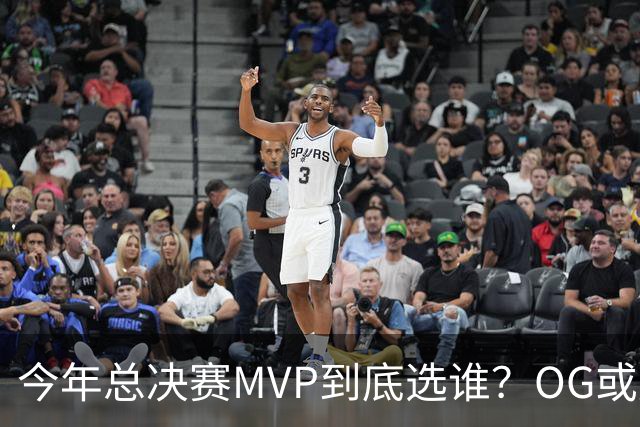 今年总决赛MVP到底选谁？OG或复制小卡逆袭剧本