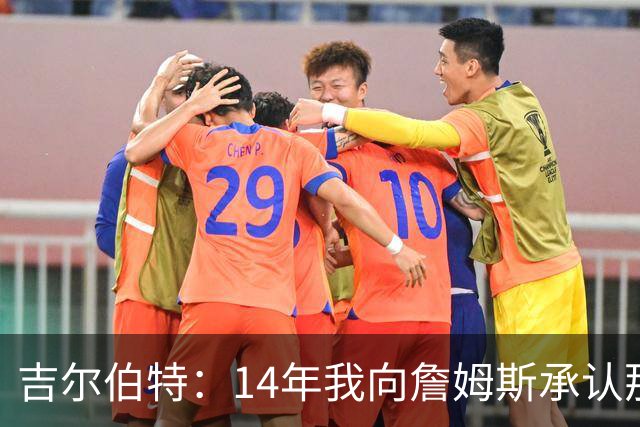 吉尔伯特：14年我向詹姆斯承认那封诅咒信很愚蠢 也让我很尴尬