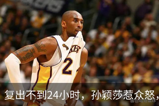 复出不到24小时，孙颖莎惹众怒，荒唐的一幕发生，刘国梁“背锅”