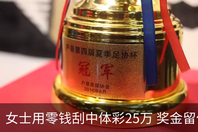 女士用零钱刮中体彩25万 奖金留作孩子教育专用