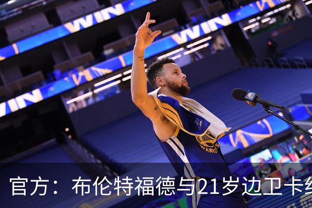 官方：布伦特福德与21岁边卫卡约德续约至2032年，含续约1年条款