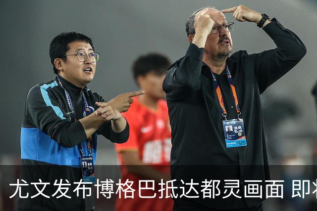 尤文发布博格巴抵达都灵画面 即将接受体检并签约