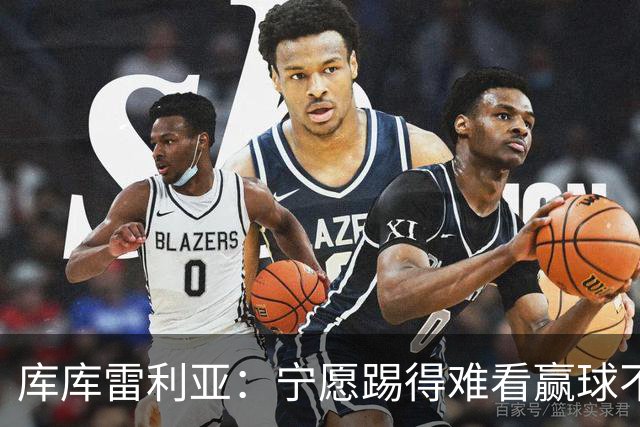 库库雷利亚：宁愿踢得难看赢球不愿踢得漂亮输球 我们已练习点球