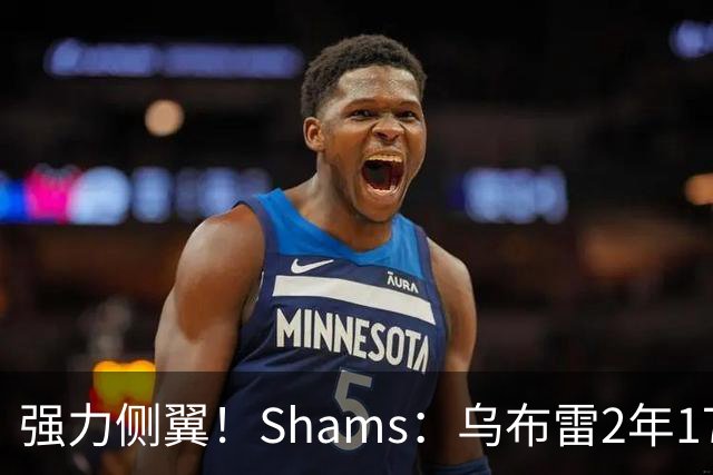 强力侧翼！Shams：乌布雷2年1700万加盟步行者 合同全额保障