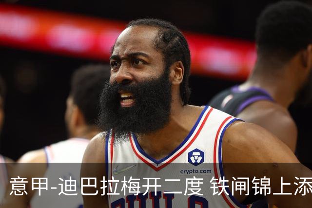 意甲-迪巴拉梅开二度 铁闸锦上添花 罗马3-0领跑