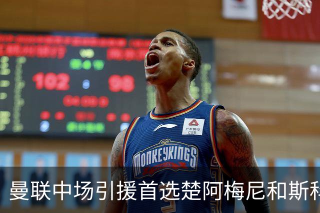 曼联中场引援首选楚阿梅尼和斯科特 与热刺抢荷兰边锋