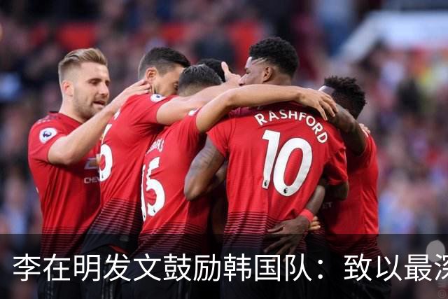 李在明发文鼓励韩国队：致以最深切的慰问 一如既往支持你们