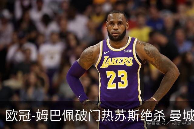 欧冠-姆巴佩破门热苏斯绝杀 曼城2-1巴黎双双出线