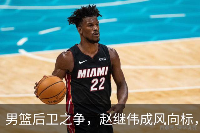 男篮后卫之争，赵继伟成风向标，郭士强用意明显，三新人处境不妙
