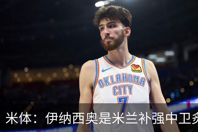米体：伊纳西奥是米兰补强中卫炙手可热的名字 阿莫林渴望签下他
