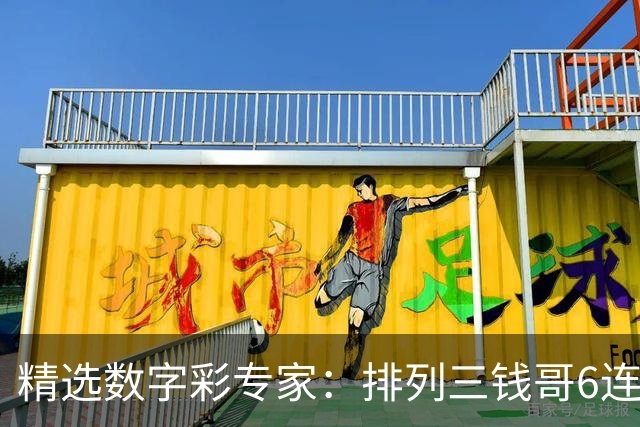 精选数字彩专家：排列三钱哥6连红 3D万人王近5中4