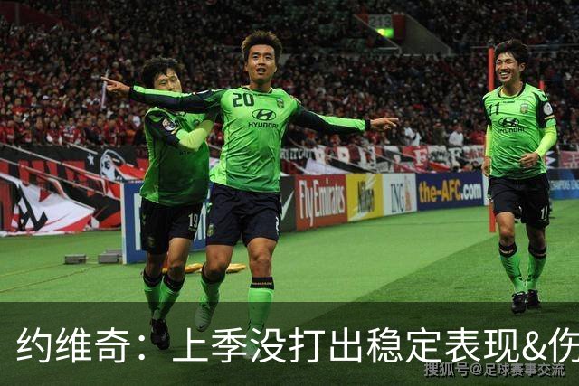 约维奇：上季没打出稳定表现&伤病也有困扰 希望能继续留在迈阿密