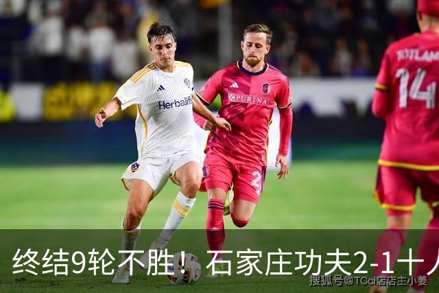 终结9轮不胜！石家庄功夫2-1十人南京城市 比达尔传射杨云制胜