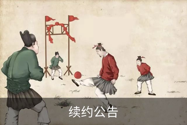 续约公告