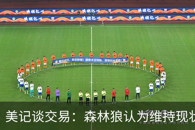 美记谈交易：森林狼认为维持现状无法争冠 三球是为数不多纯控卫