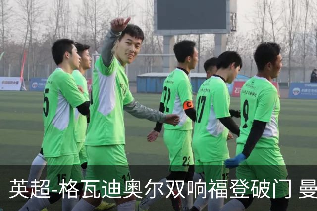 英超-格瓦迪奥尔双响福登破门 曼城4-0富勒姆