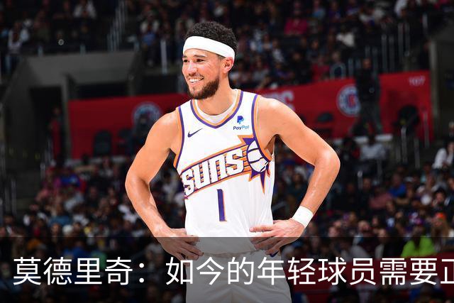 莫德里奇：如今的年轻球员需要正确指引，足球之外充斥着各式干扰