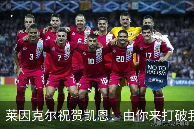 莱因克尔祝贺凯恩：由你来打破我的世界杯进球纪录，我很高兴