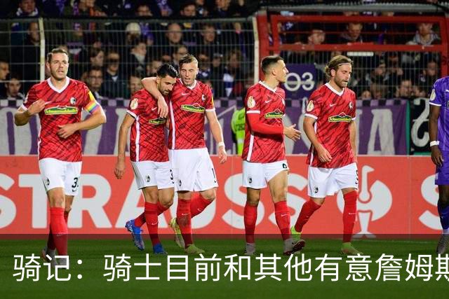 骑记：骑士目前和其他有意詹姆斯的球队一样 都在静候老詹的决定