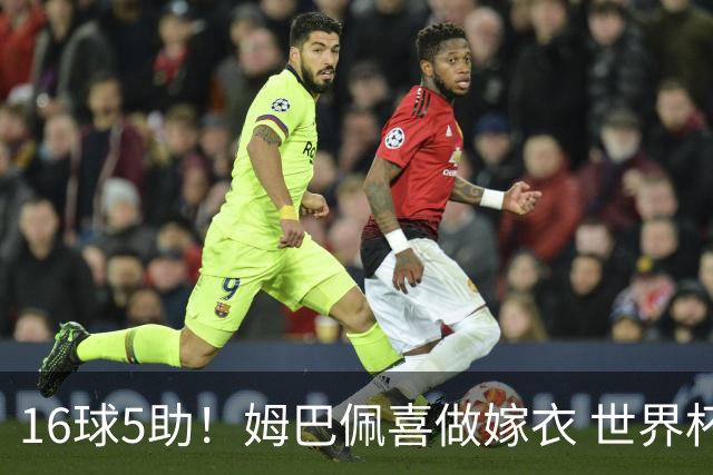 16球5助！姆巴佩喜做嫁衣 世界杯总参与进球升历史第二