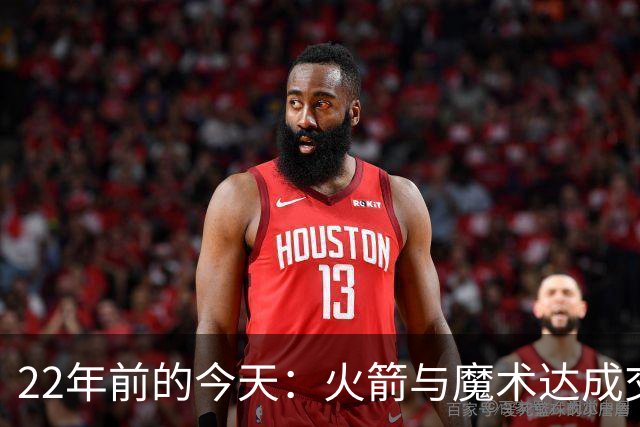 22年前的今天：火箭与魔术达成交易得到麦迪 “姚麦组合”建立