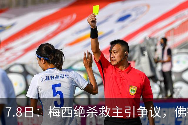 7.8日：梅西绝杀救主引争议，佛得角硬刚卫冕冠军，为何国足看着心酸