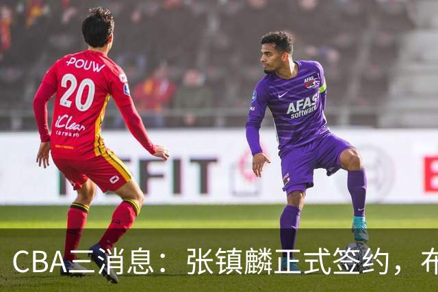 CBA三消息：张镇麟正式签约，布朗和广厦有矛盾，中国男篮增劲敌
