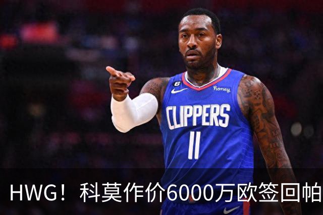 HWG！科莫作价6000万欧签回帕斯 皇马仍保留回购条款